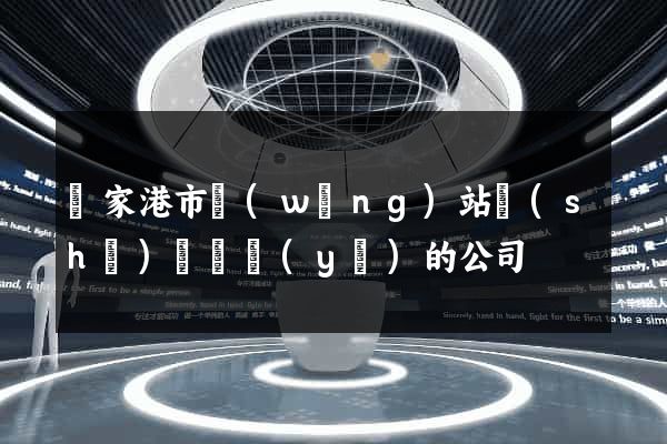 張家港市網(wǎng)站設(shè)計專業(yè)的公司