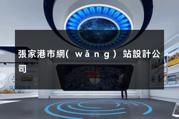 張家港市網(wǎng)站設計公司