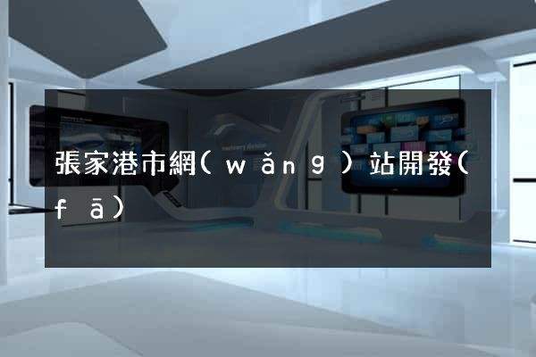 張家港市網(wǎng)站開發(fā)