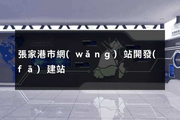 張家港市網(wǎng)站開發(fā)建站