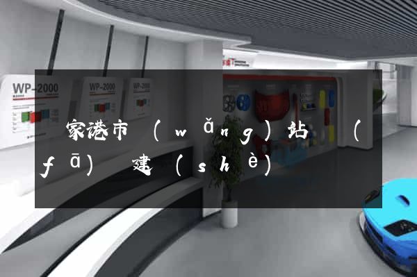 張家港市網(wǎng)站開發(fā)與建設(shè)