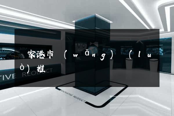 張家港市網(wǎng)絡(luò)推廣