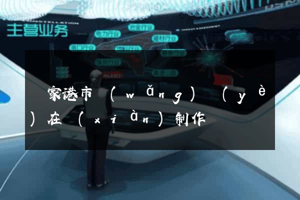 張家港市網(wǎng)頁(yè)在線(xiàn)制作
