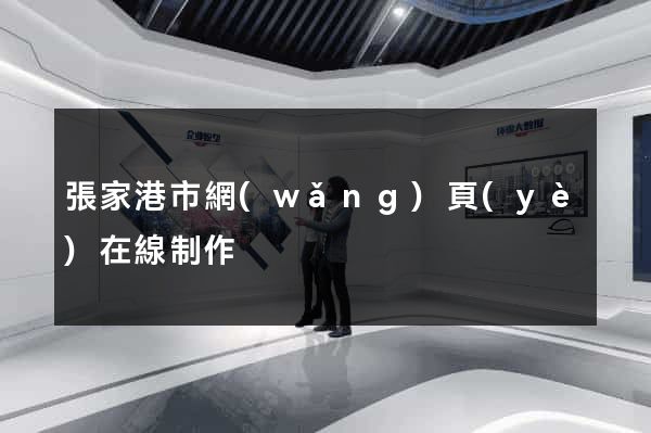 張家港市網(wǎng)頁(yè)在線制作