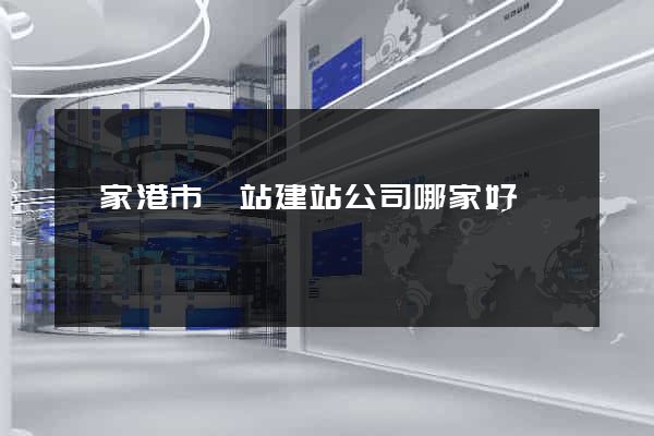 張家港市網站建站公司哪家好