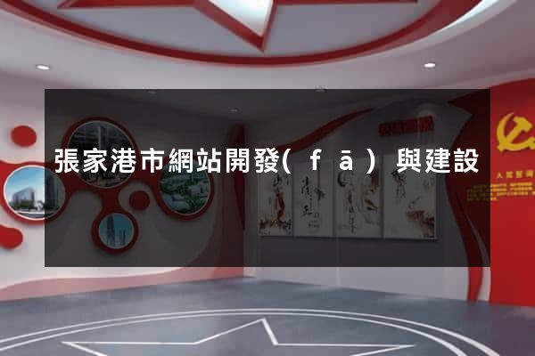 張家港市網站開發(fā)與建設