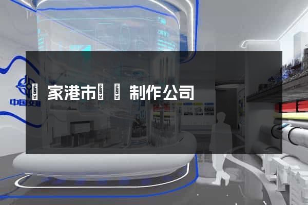 張家港市網頁制作公司