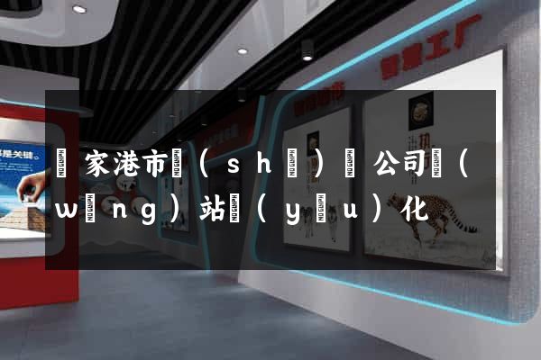張家港市設(shè)計公司網(wǎng)站優(yōu)化