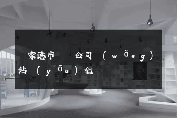 張家港市設計公司網(wǎng)站優(yōu)化