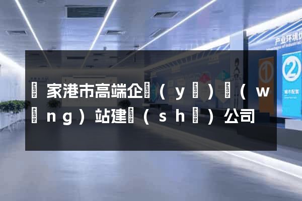 張家港市高端企業(yè)網(wǎng)站建設(shè)公司