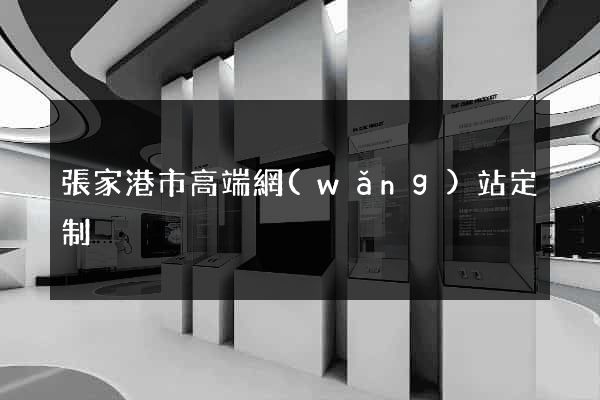 張家港市高端網(wǎng)站定制