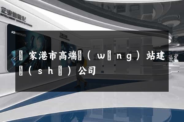張家港市高端網(wǎng)站建設(shè)公司