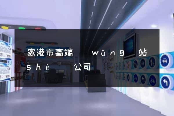 張家港市高端網(wǎng)站設(shè)計公司