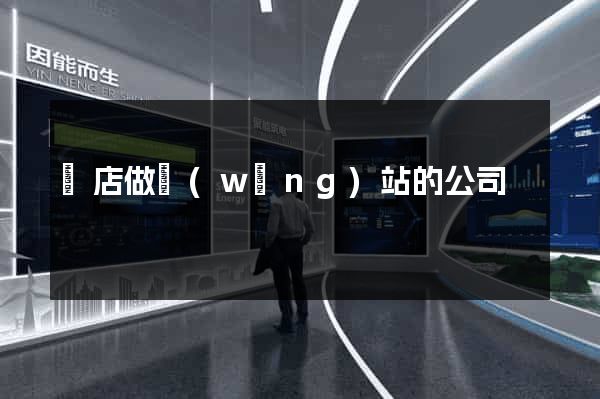 張店做網(wǎng)站的公司