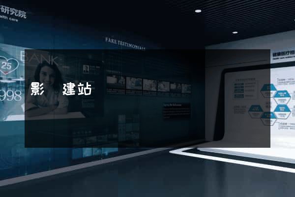 影視建站
