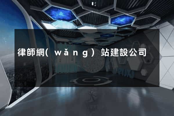 律師網(wǎng)站建設公司