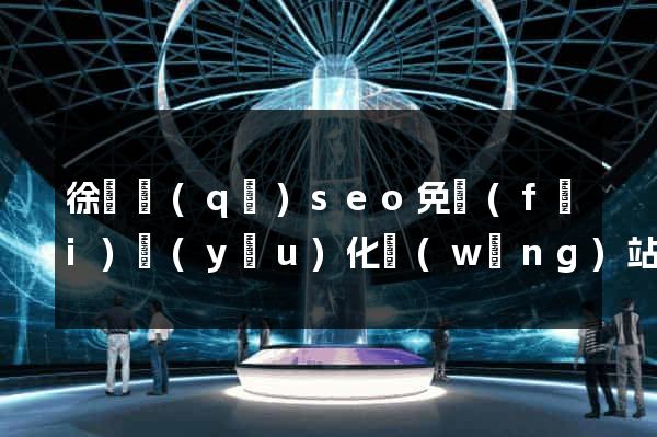 徐匯區(qū)seo免費(fèi)優(yōu)化網(wǎng)站