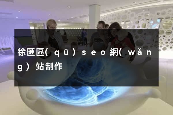 徐匯區(qū)seo網(wǎng)站制作