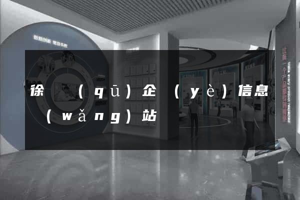 徐匯區(qū)企業(yè)信息網(wǎng)站