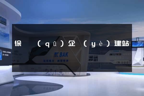 徐匯區(qū)企業(yè)建站