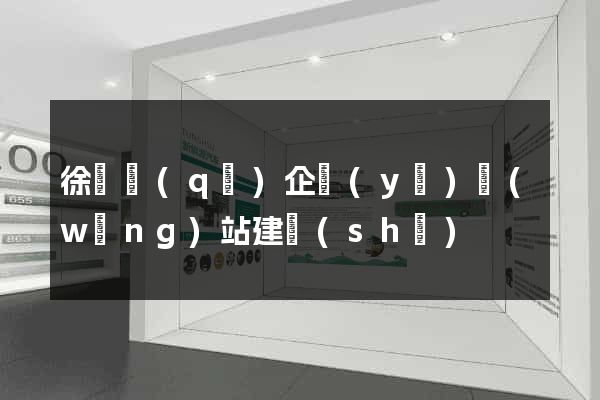 徐匯區(qū)企業(yè)網(wǎng)站建設(shè)