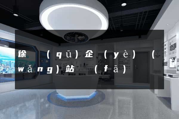 徐匯區(qū)企業(yè)網(wǎng)站開發(fā)