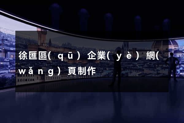徐匯區(qū)企業(yè)網(wǎng)頁制作