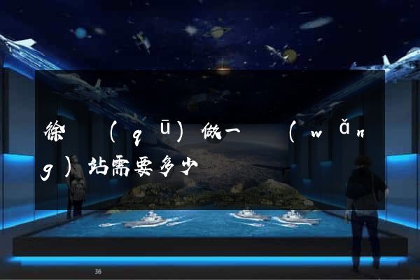 徐匯區(qū)做一個網(wǎng)站需要多少錢
