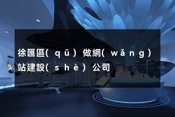 徐匯區(qū)做網(wǎng)站建設(shè)公司