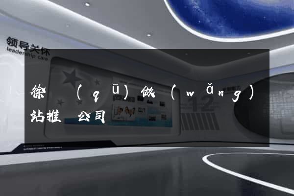 徐匯區(qū)做網(wǎng)站推廣公司