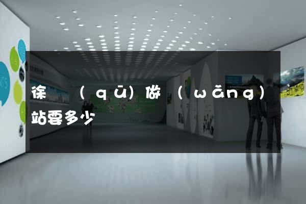 徐匯區(qū)做網(wǎng)站要多少錢