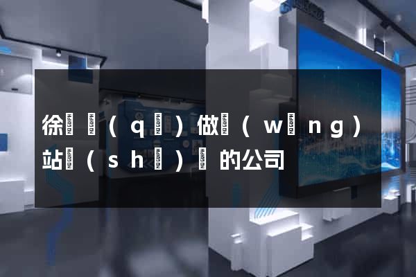 徐匯區(qū)做網(wǎng)站設(shè)計的公司