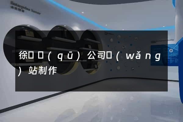 徐匯區(qū)公司網(wǎng)站制作