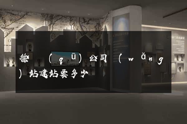 徐匯區(qū)公司網(wǎng)站建站要多少錢