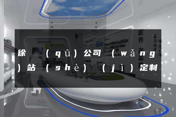 徐匯區(qū)公司網(wǎng)站設(shè)計(jì)定制
