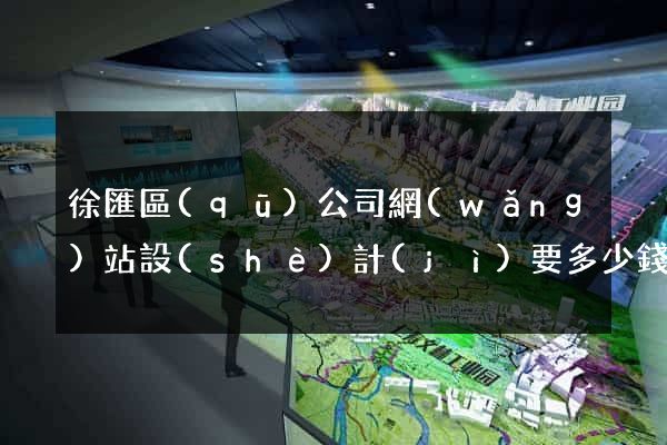 徐匯區(qū)公司網(wǎng)站設(shè)計(jì)要多少錢(qián)