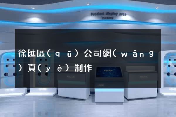 徐匯區(qū)公司網(wǎng)頁(yè)制作