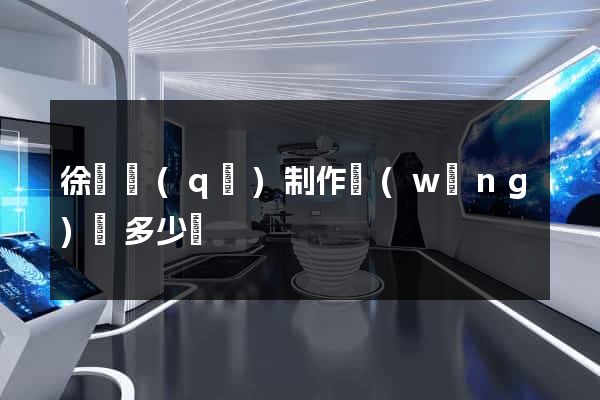 徐匯區(qū)制作網(wǎng)頁多少錢