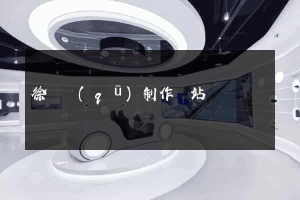 徐匯區(qū)制作網站