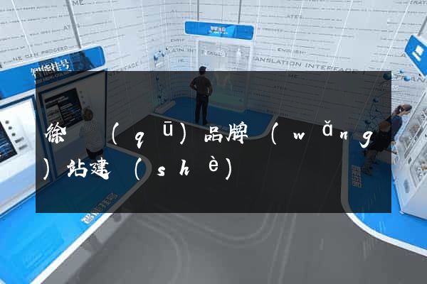 徐匯區(qū)品牌網(wǎng)站建設(shè)