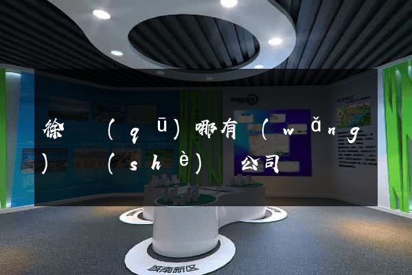 徐匯區(qū)哪有網(wǎng)頁設(shè)計公司