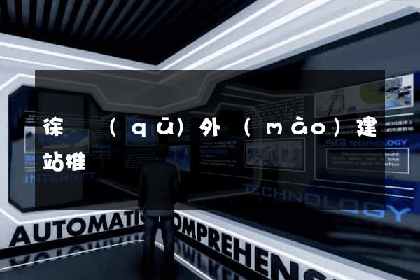 徐匯區(qū)外貿(mào)建站推廣