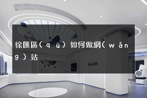 徐匯區(qū)如何做網(wǎng)站