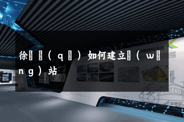 徐匯區(qū)如何建立網(wǎng)站