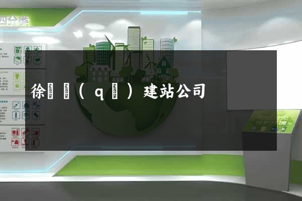 徐匯區(qū)建站公司