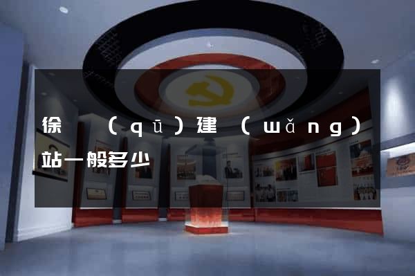 徐匯區(qū)建網(wǎng)站一般多少錢