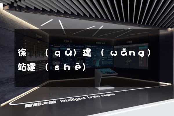 徐匯區(qū)建網(wǎng)站建設(shè)