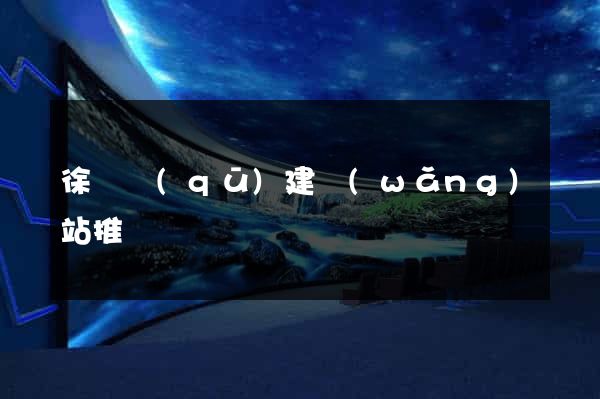 徐匯區(qū)建網(wǎng)站推廣