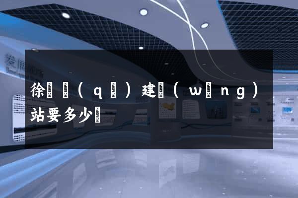 徐匯區(qū)建網(wǎng)站要多少錢