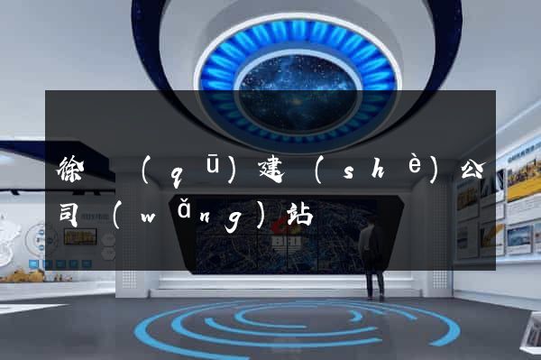 徐匯區(qū)建設(shè)公司網(wǎng)站